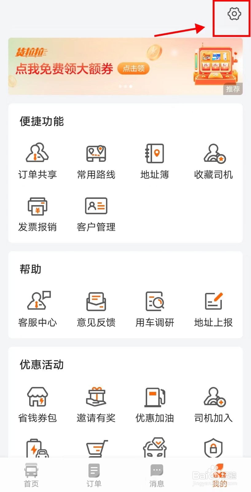 货拉拉APP如何添加紧急联系人