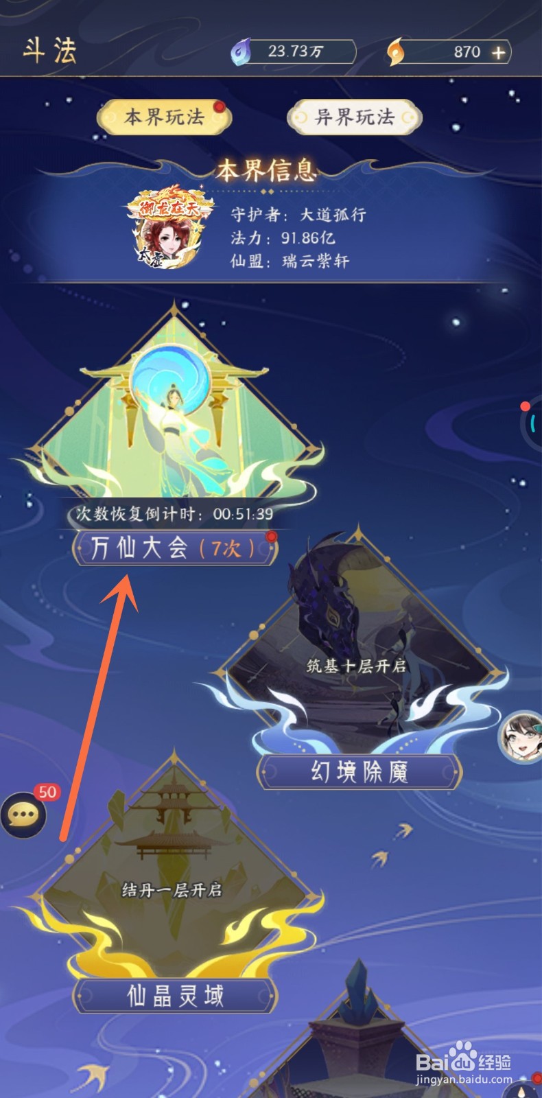 我的御剑日记中万仙大会如何进行挑战