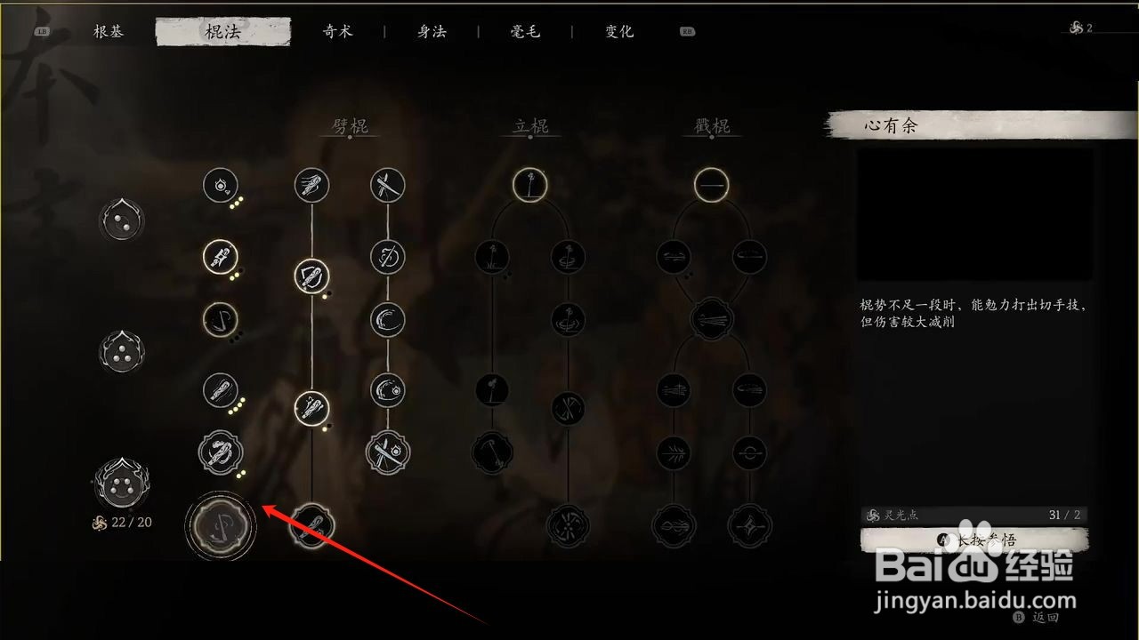 黑神话悟空怎么参悟心有余棍法