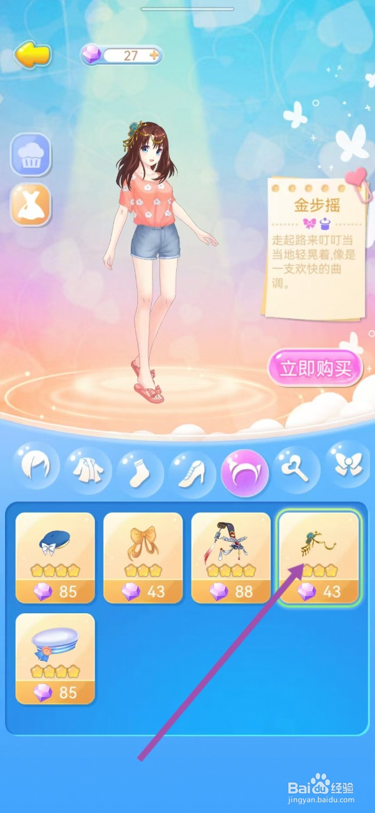 如何查看巴啦啦魔法蛋糕的【金步摇】