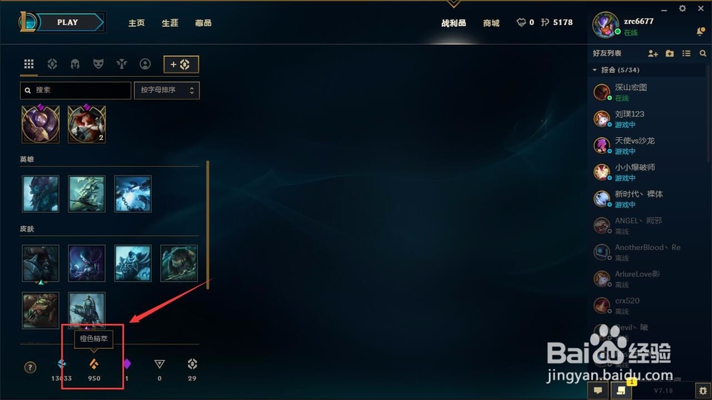 lol怎么分解皮肤获得橙色精粹