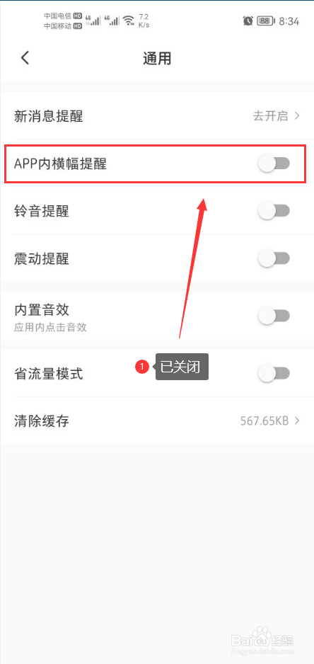 微店怎么关闭APP内横幅提醒功能
