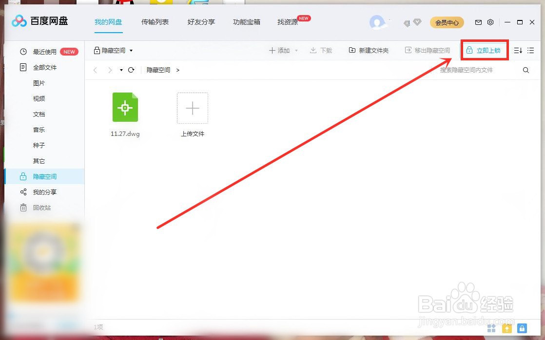 百度网盘开启隐藏空间