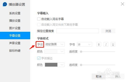 QQ影音字幕的字体怎么设置