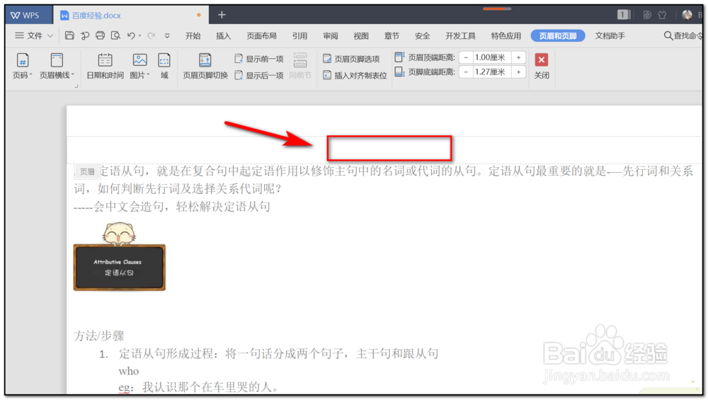 WPS Word文档的页眉页脚怎么删除