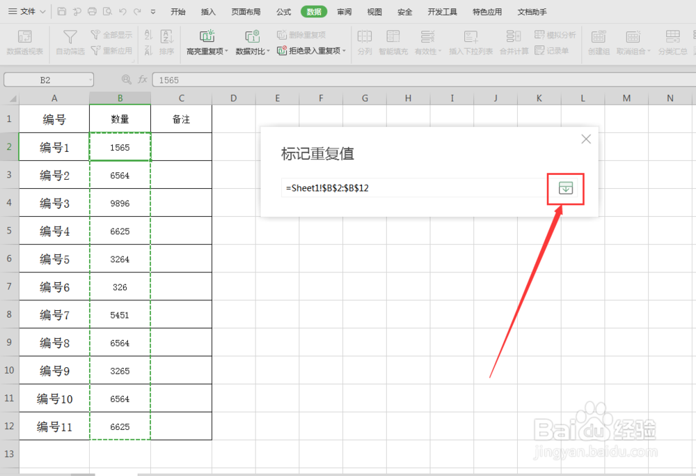 excel表格中,查找数据重复值并标记