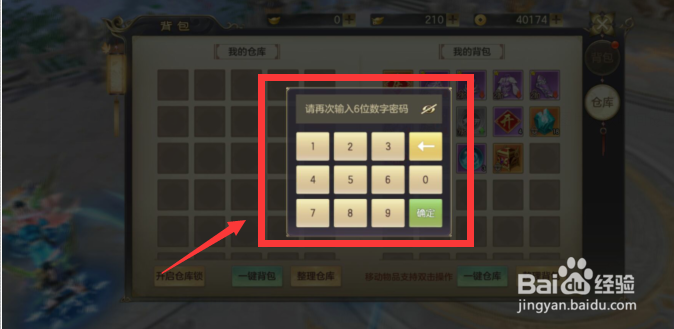御剑仙缘APP怎么开启仓库锁保护装备