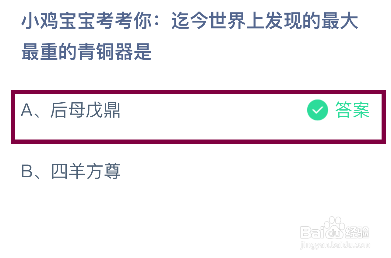 迄今世界上发现的最大最重的青铜器是?蚂蚁庄园
