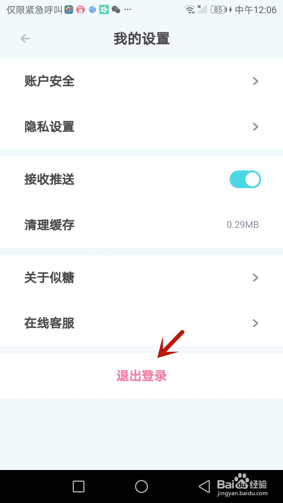 如何退出似糖当前登录的账号