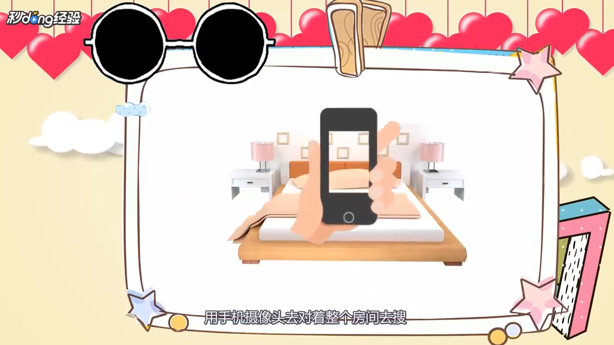 如何找出针孔摄像头