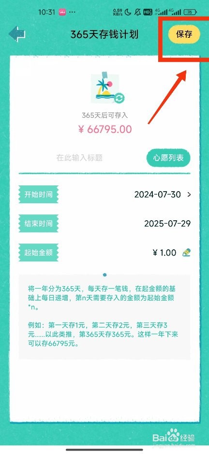 《阿柴记账》新建365天存钱计划攻略