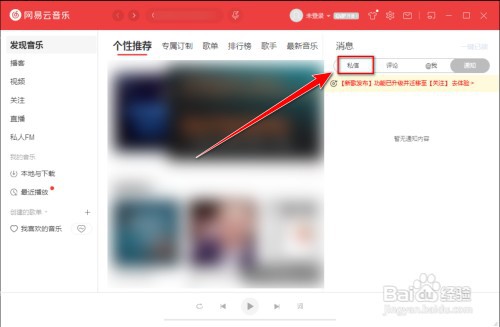 网易云音乐怎样删除私信