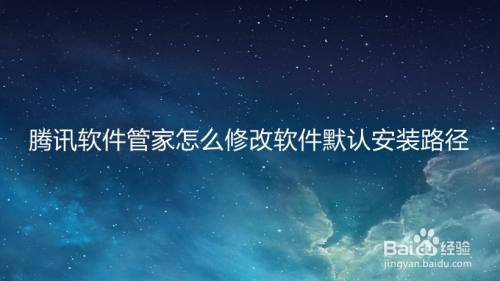 腾讯软件管家怎么修改软件默认安装路径