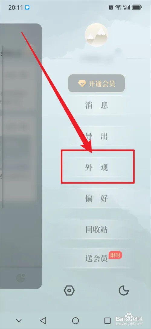 小隐笔记APP怎么设置外观