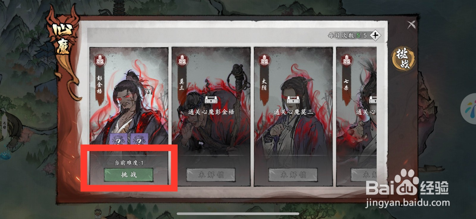 墨剑江湖怎么挑战心魔彭金梧