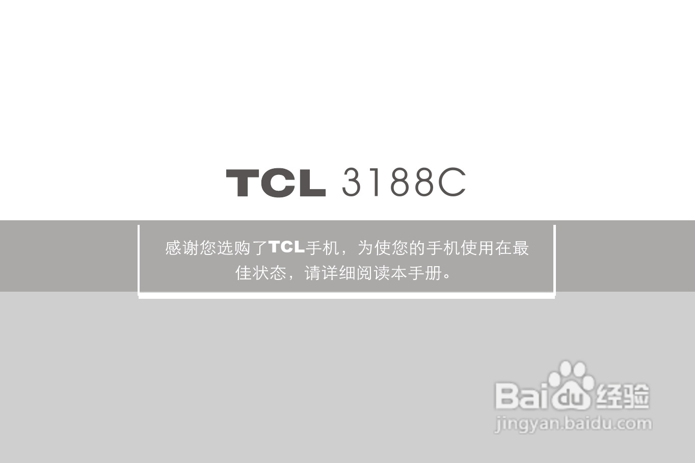 TCL 3188C手机使用说明书:[1]