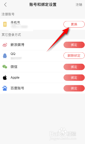 蜻蜓FM怎么更换绑定的手机号