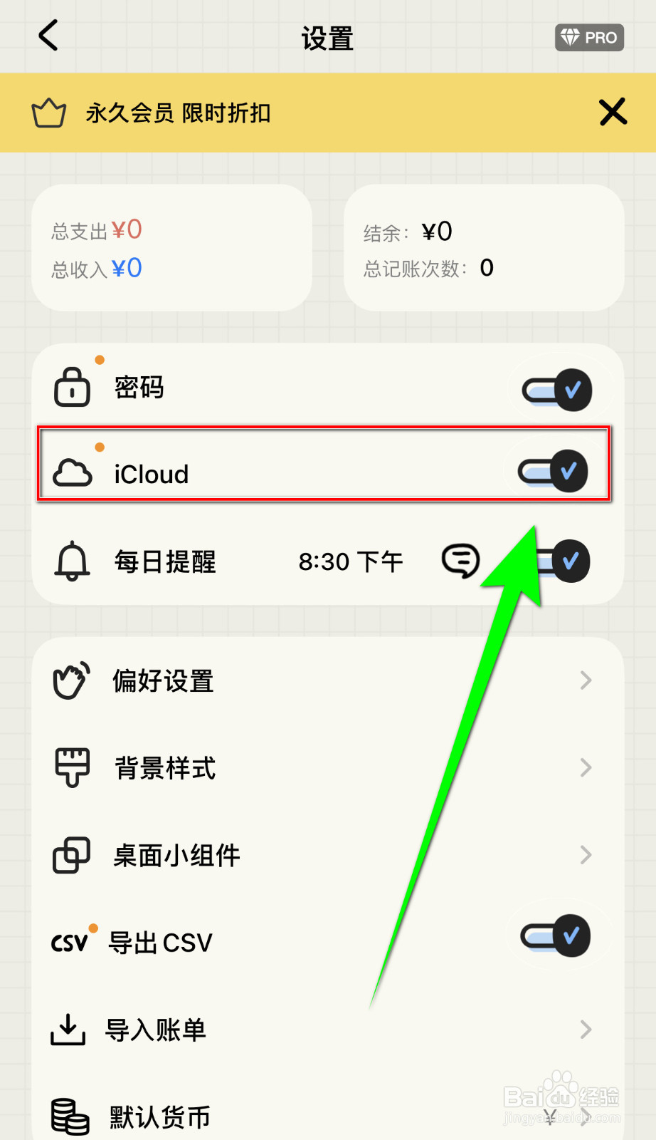 EMMO记账怎样打开iCloud