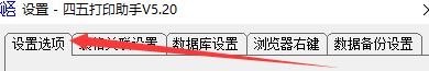 如何设置四五打印助手自动匹配查找所有项目