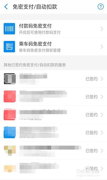 支付宝怎么查看已签约免密支付和自动扣款服务