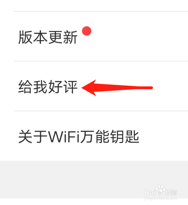 WIFI万能钥匙怎么找到给好评?