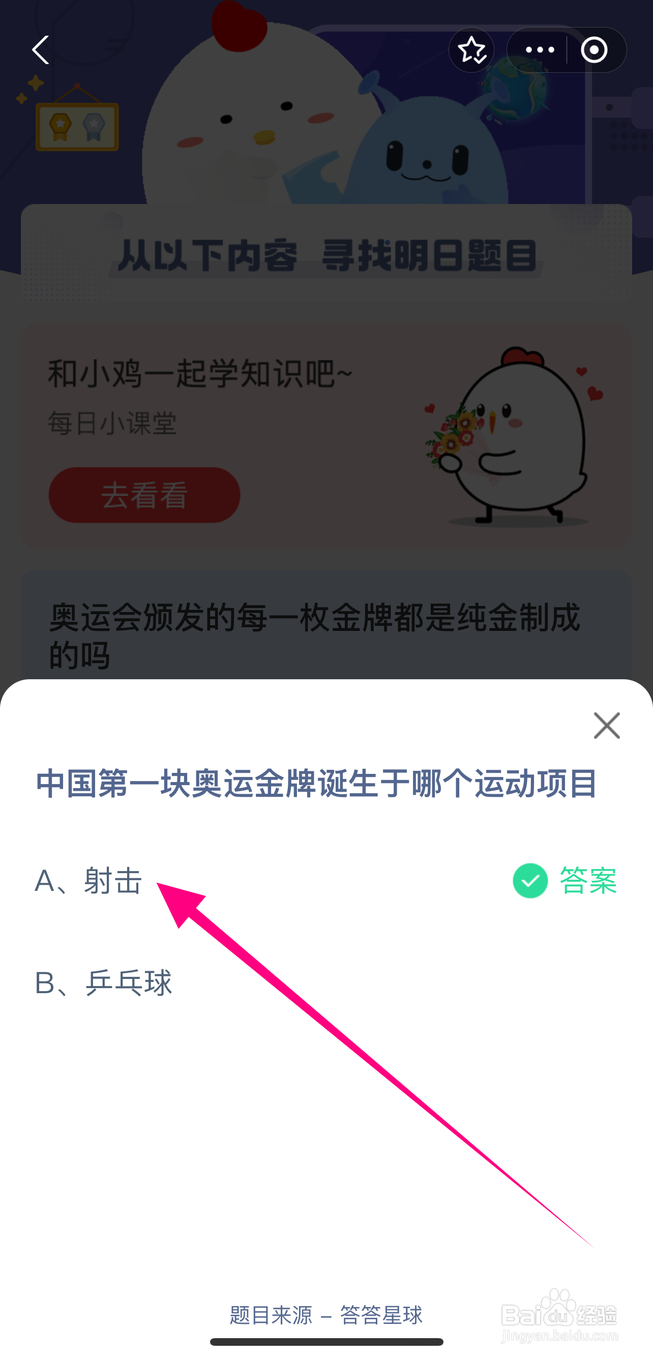 蚂蚁庄园2024.8.11：中国第一块奥运金牌诞生于