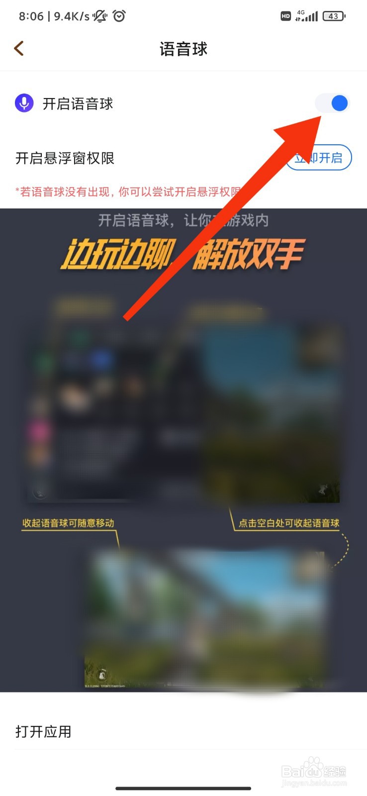 欢游怎么开启语音球