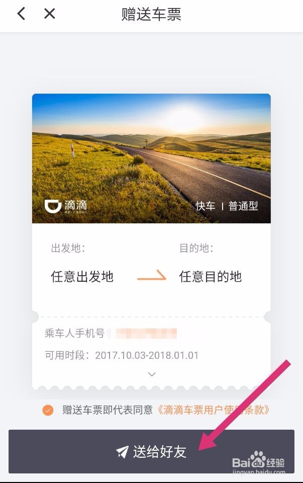 滴滴出行如何送给好友车票