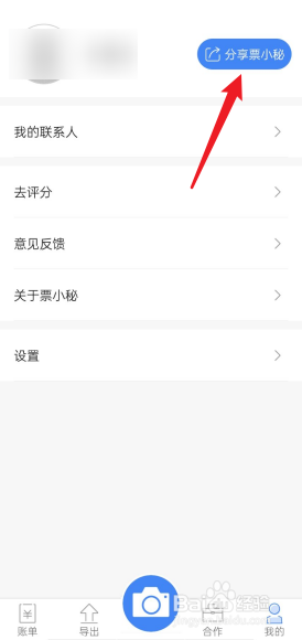 票小秘怎么去分享到朋友圈