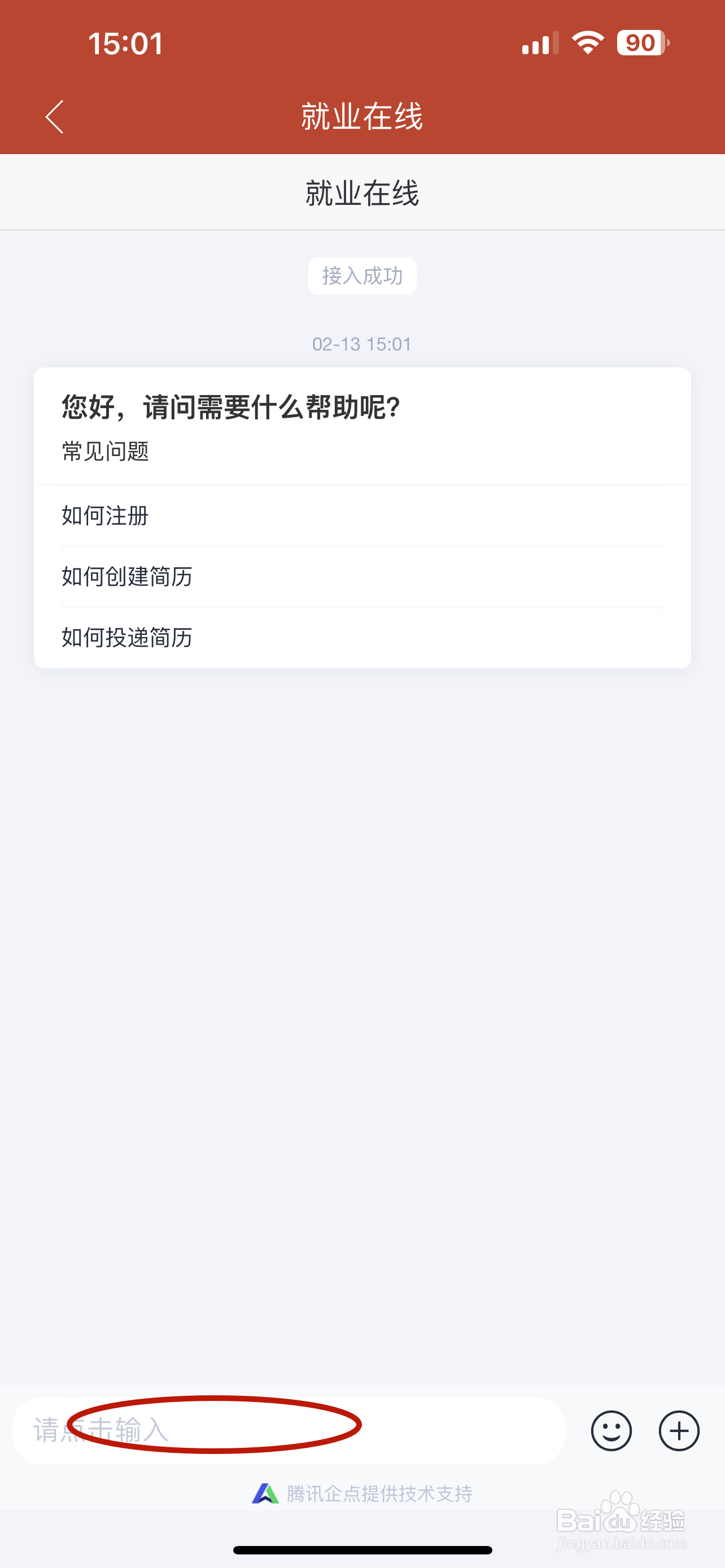 就业在线如何咨询在线客服