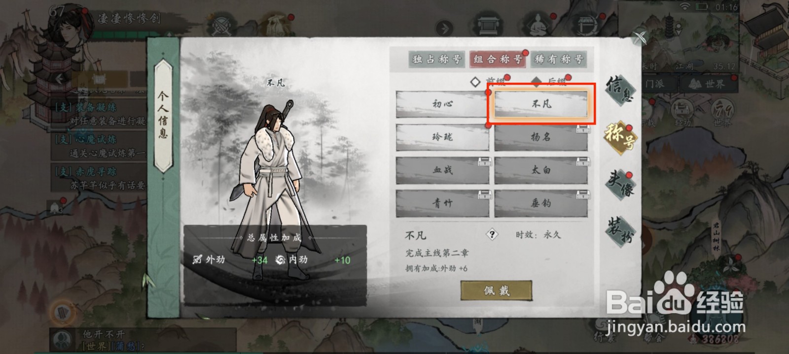 墨剑江湖怎么佩戴称号不凡