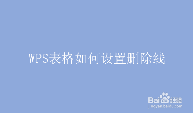 WPS表格如何设置删除线