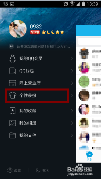 手机QQ如何更换主题