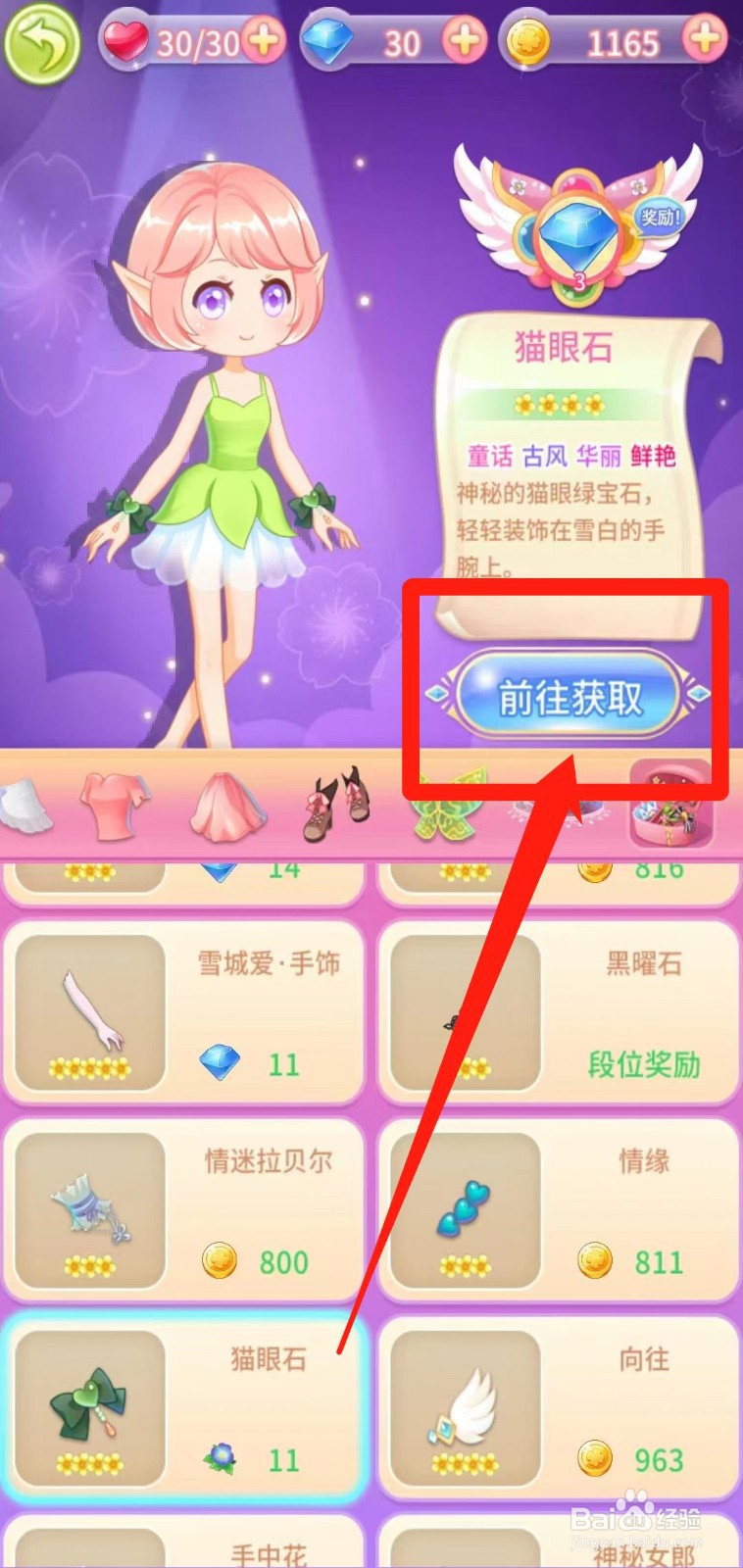 小花仙守护天使怎样前往获取猫眼石