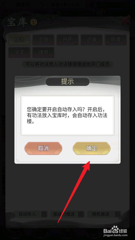 不一样的修仙宗门2如何设置功法自动存入宝库