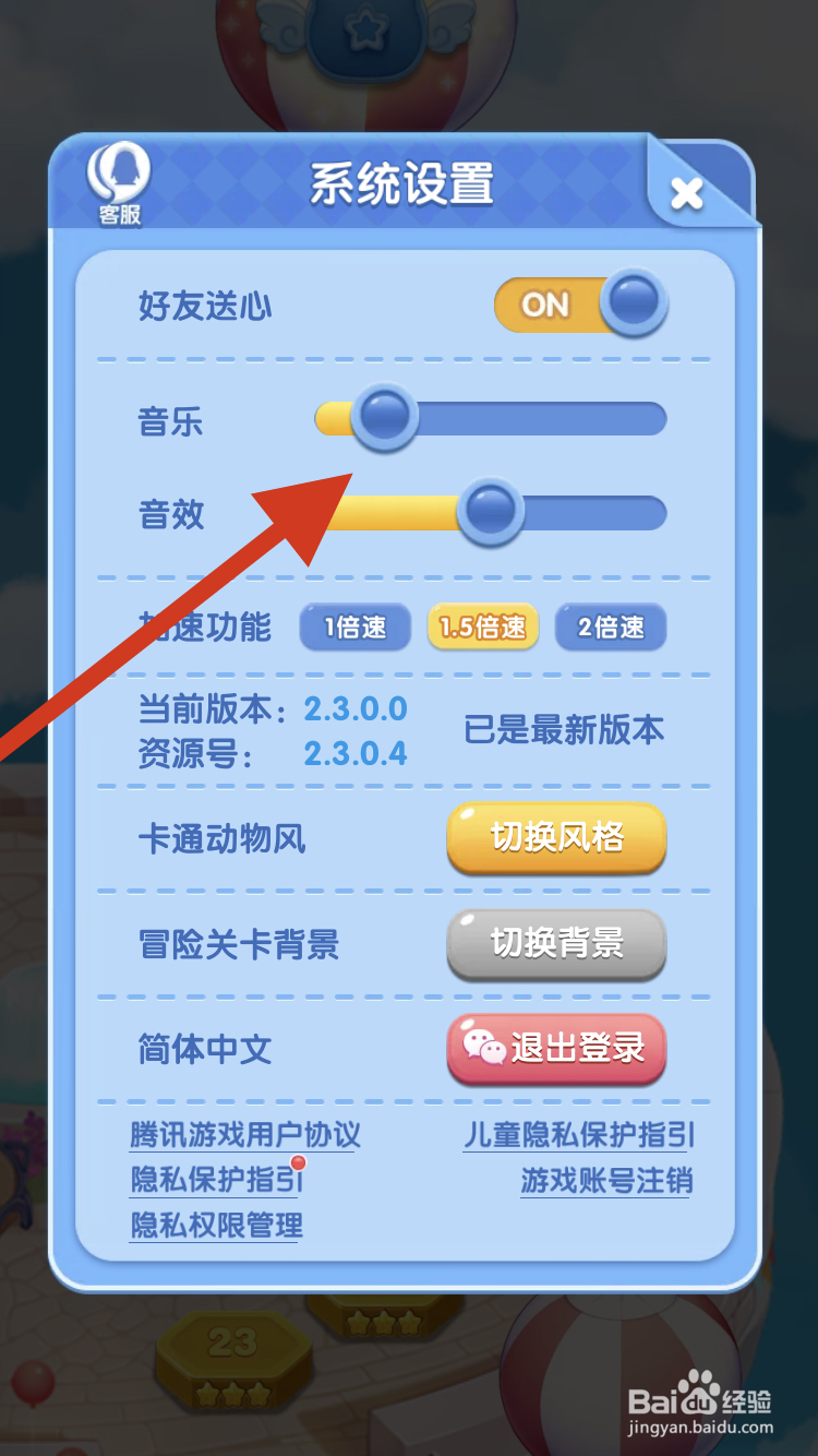 天天爱消除如何调整音乐音效的大小呢