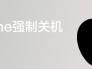 iphone强制关机方法