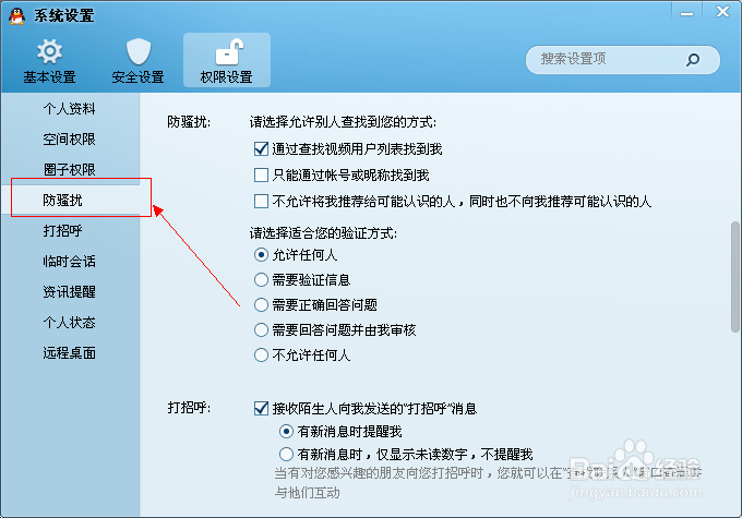 qq添加好友权限设置