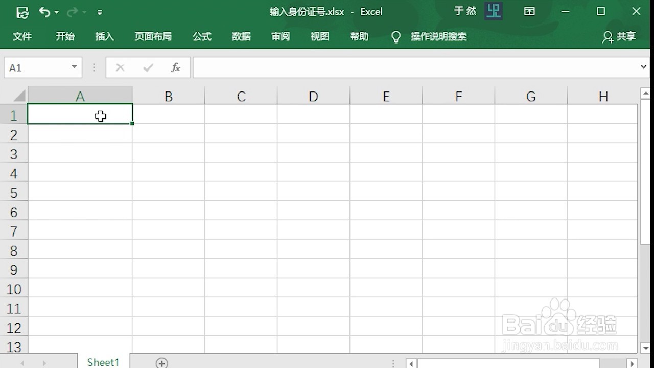 Excel 2016 怎么输入身份证号码
