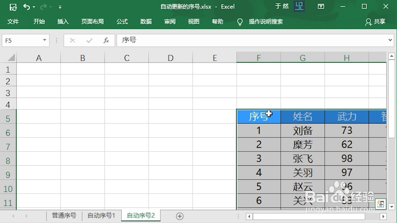 Excel 2016怎么制作自动更新的序号