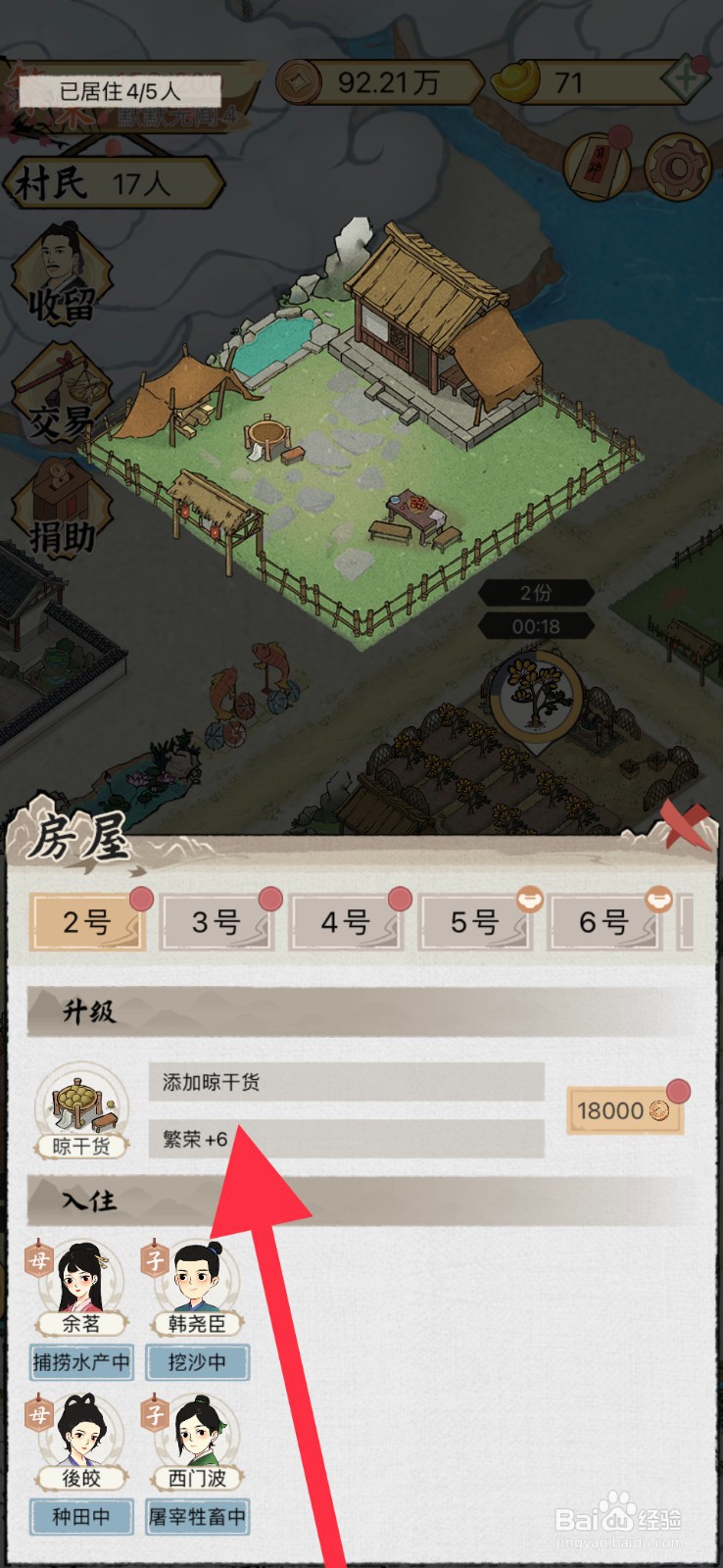 水乡芳华录手游房屋晾干货怎么添加