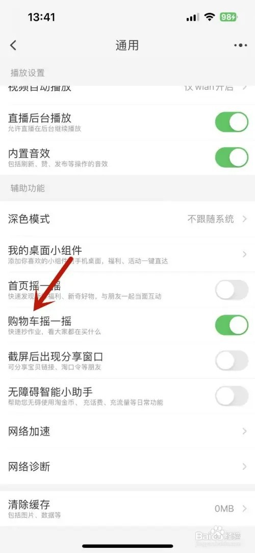 淘宝购物车摇一摇怎么关闭