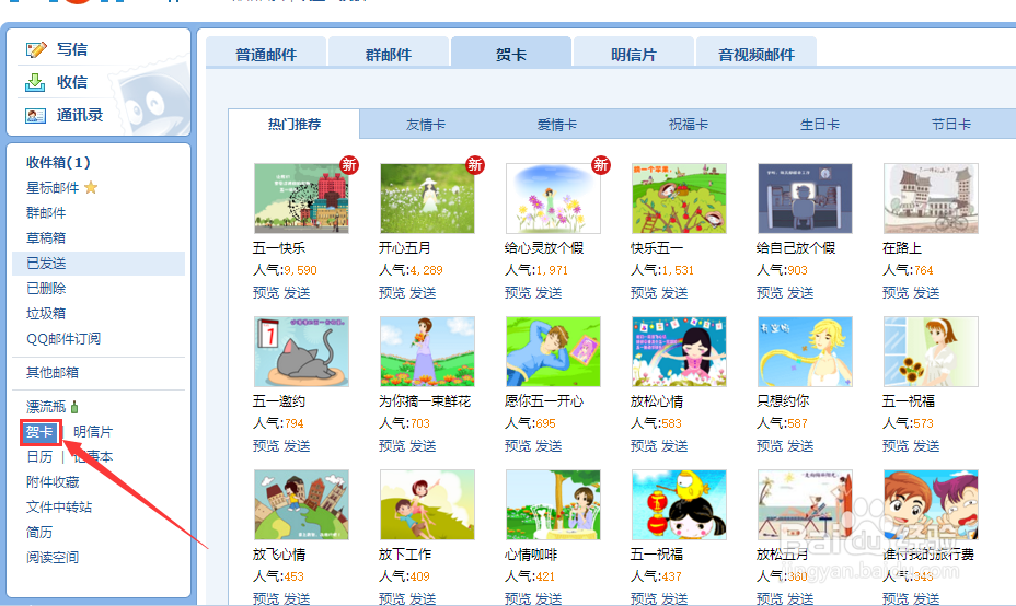 怎样用QQ给朋友发贺卡？