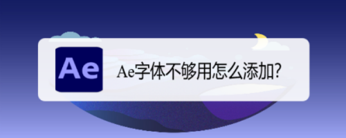 Ae字体不够用怎么添加？