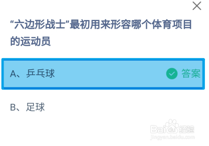蚂蚁庄园2024.7.27六边形战士形容哪个体育项目