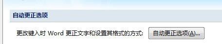 Office Word2007自动更正选项如何设置