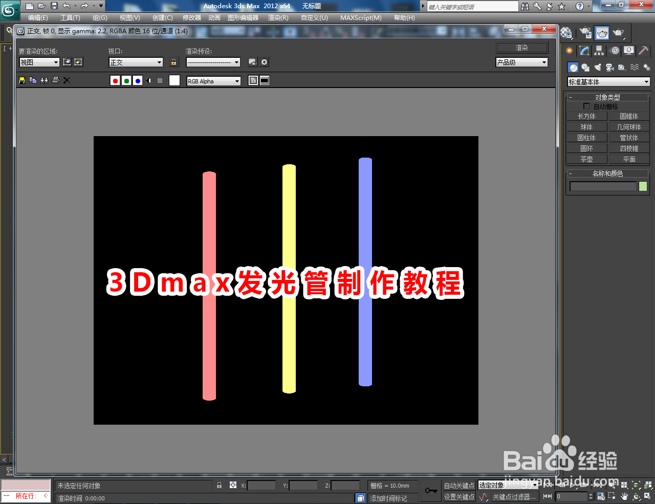 3Dmax发光管制作教程