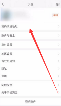 淘宝怎么修改收货地址