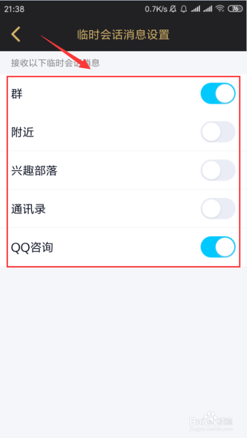手机QQ如何设置临时会话