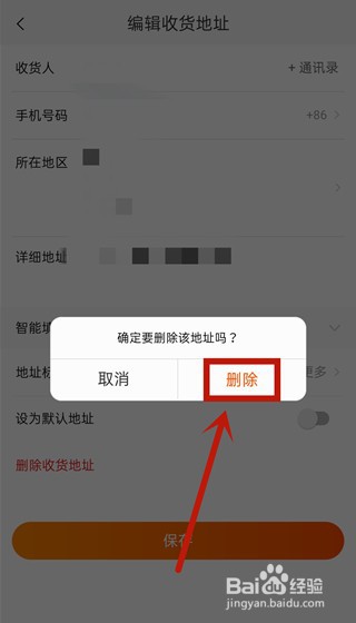 怎么删除淘宝收货地址